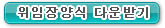 위임장양식 다운받기