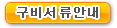 구비서류안내